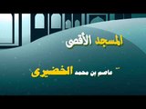 روائع الشيخ عاضم بن محمد الخضيرى | المسجد الاقصى