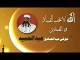 روائع الشيخ شوقى عبد الصادق عبد الحميد | الله لا يحب الفساد والمفسدين