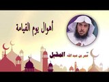 روائع الشيخ عمر بن عبد الله المقبل | اهوال يوم القيامة