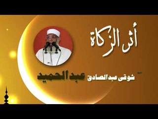 Download Video: روائع الشيخ شوقى عبد الصادق عبد الحميد | اثر الزكاه