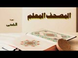 المصحف المعلم | سورة الضحى