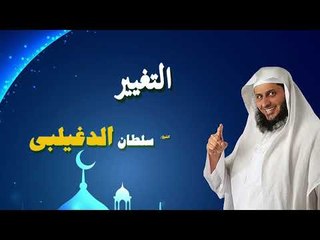 روائع الشيخ سلطان الدغيلبى | التغيير