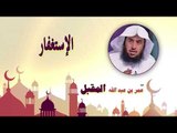 روائع الشيخ عمر بن عبد الله المقبل | الاستغفار