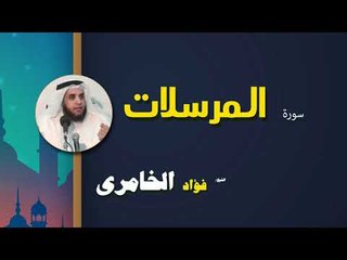 القرأن الكريم كاملا بصوت الشيخ فؤاد الخامرى | سورة المرسلات
