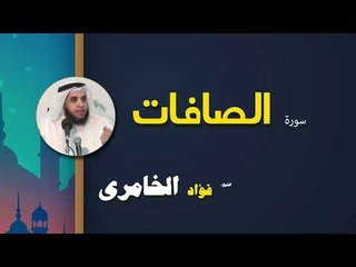 القرأن الكريم كاملا بصوت الشيخ فؤاد الخامرى | سورة الصافات