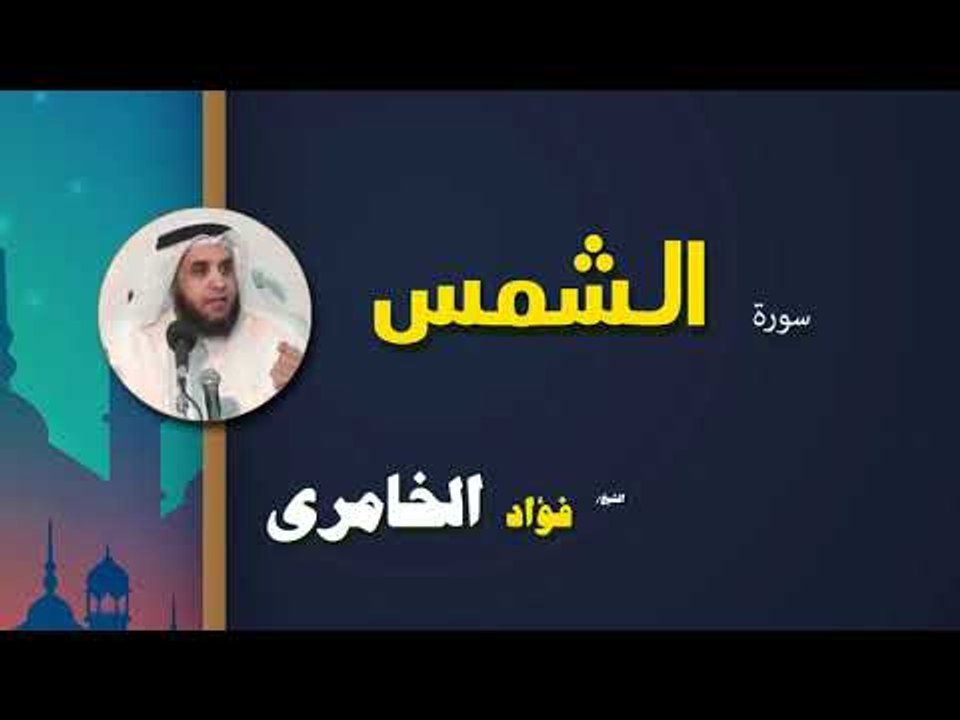 القرأن الكريم كاملا بصوت الشيخ فؤاد الخامرى | سورة الشمس