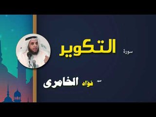 القرأن الكريم كاملا بصوت الشيخ فؤاد الخامرى | سورة التكوير