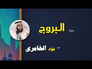القرأن الكريم كاملا بصوت الشيخ فؤاد الخامرى | سورة البروج