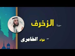 القرأن الكريم كاملا بصوت الشيخ فؤاد الخامرى | سورة الزخرف