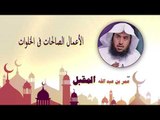روائع الشيخ عمر بن عبد الله المقبل | الاعمال الصالحات فى الخلوات