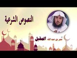 روائع الشيخ عمر بن عبد الله المقبل | النصوص الشرعية