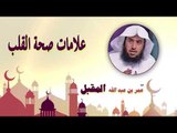 روائع الشيخ عمر بن عبد الله المقبل | علامات صحة القلب