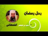 روائع الشيخ سعيد بن غليفص القحطانى | رحل رمضان