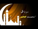 روائع الشيخ عبد العزيز بن محمد الوهيبى | سورة ق