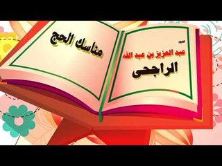 روائع الشيخ عبد العزيز بن عبد الله الراجحى | مناسك الحج