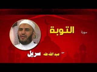 القران الكريم كاملا بصوت الشيخ عبد الله طه سريل | سورة التوبة