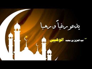 روائع الشيخ عبد العزيز بن محمد الوهيبى | يدعو رغبا و رهبا