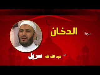 القران الكريم كاملا بصوت الشيخ عبد الله طه سريل | سورة الدخان