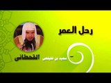 روائع الشيخ سعيد بن غليفص القحطانى | رحل العمر