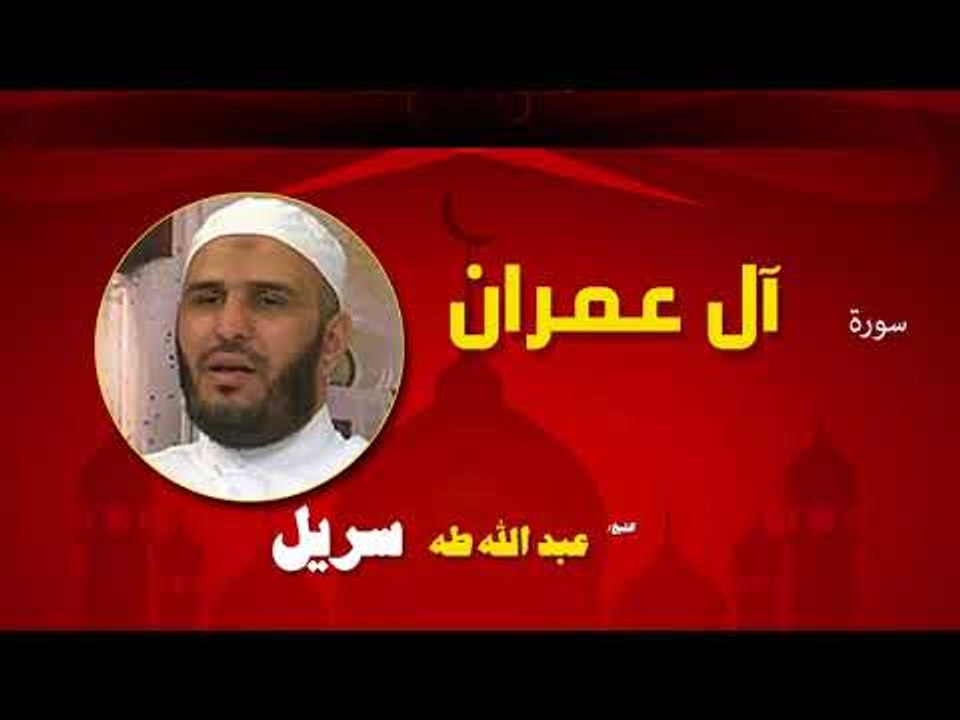 القران الكريم كاملا بصوت الشيخ عبد الله طه سريل | سورة أل عمران
