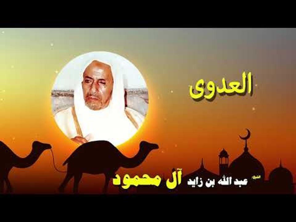 روائع الشيخ عبد الله بن زايد أل محمود | العدوى