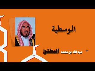 روائع الشيخ عبد الله بن محمد المطلق | الوسطية