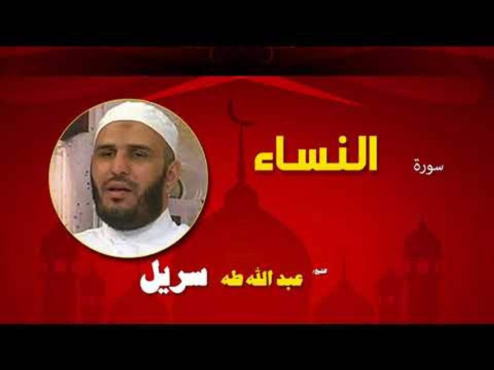 القران الكريم كاملا بصوت الشيخ عبد الله طه سريل | سورة النساء