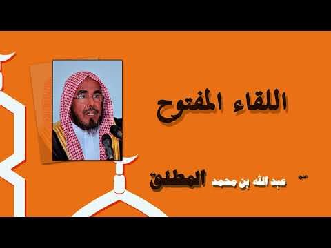 روائع الشيخ عبد الله بن محمد المطلق | اللقاء المفتوح