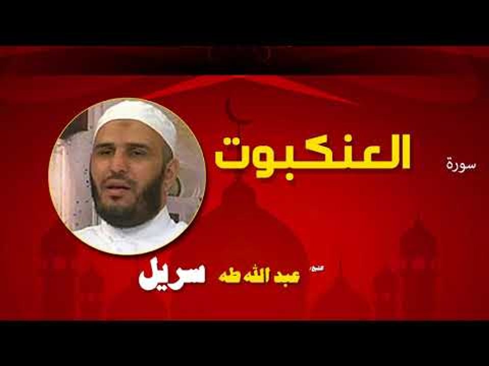 القران الكريم كاملا بصوت الشيخ عبد الله طه سريل | سورة العنكبوت