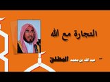 روائع الشيخ عبد الله بن محمد المطلق | التجارة مع الله