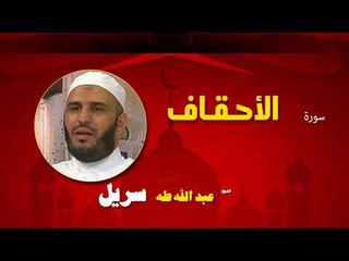 القران الكريم كاملا بصوت الشيخ عبد الله طه سريل | سورة الأحقاف