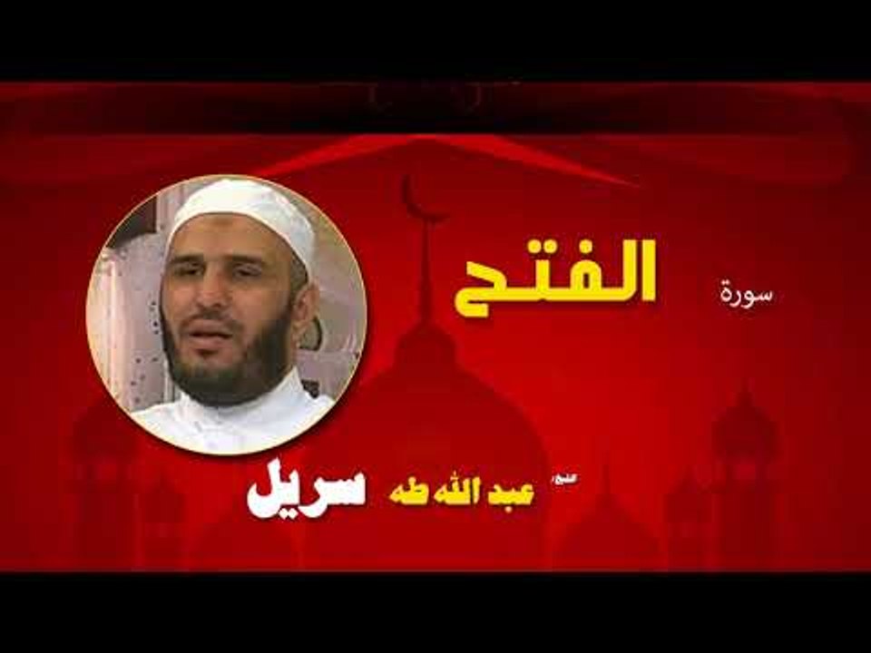 القران الكريم كاملا بصوت الشيخ عبد الله طه سريل | سورة الفتح