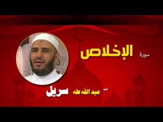القران الكريم كاملا بصوت الشيخ عبد الله طه سريل | سورة الإخلاص