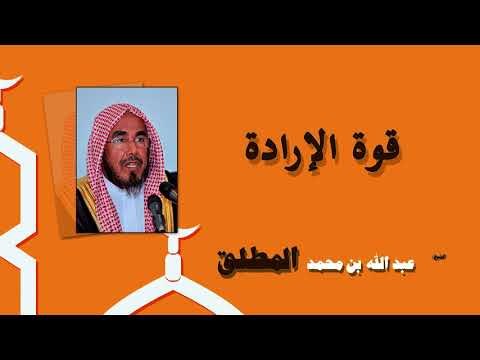 روائع الشيخ عبد الله بن محمد المطلق | قوة الارادة