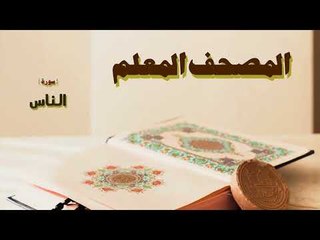المصحف المعلم | سورة الناس