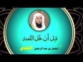 روائع الشيخ فيصل بن عبد الرحمن الشدى  | قبل ان تحل اللعنة