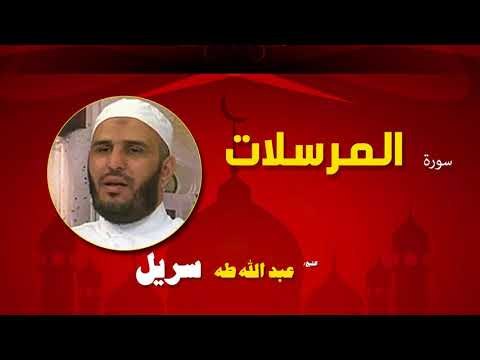 القران الكريم كاملا بصوت الشيخ عبد الله طه سريل | سورة المرسلات