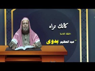 سلسلة كانك تراه للشيخ عبد العظيم بدوى | الحلقة الثامنة