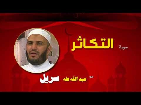القران الكريم كاملا بصوت الشيخ عبد الله طه سريل | سورة التكاثر