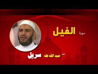 القران الكريم كاملا بصوت الشيخ عبد الله طه سريل | سورة الفيل