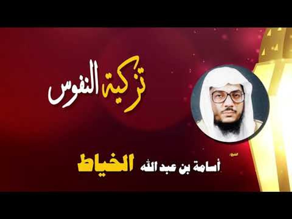 روائع الشيخ اسامة بن عبد الله الخياط | تزكية النفوس