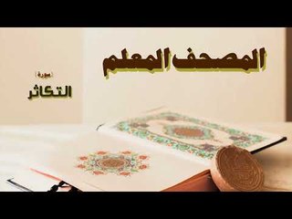 المصحف المعلم | سورة التكاثر