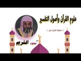 علوم القران واصول التفسير للشيخ سعود الشريم | الحلقة الثانية عشر