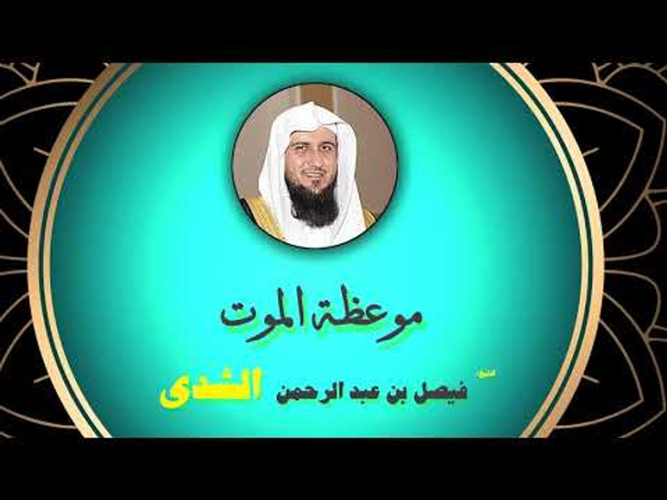روائع الشيخ فيصل بن عبد الرحمن الشدى  | موعظة الموت