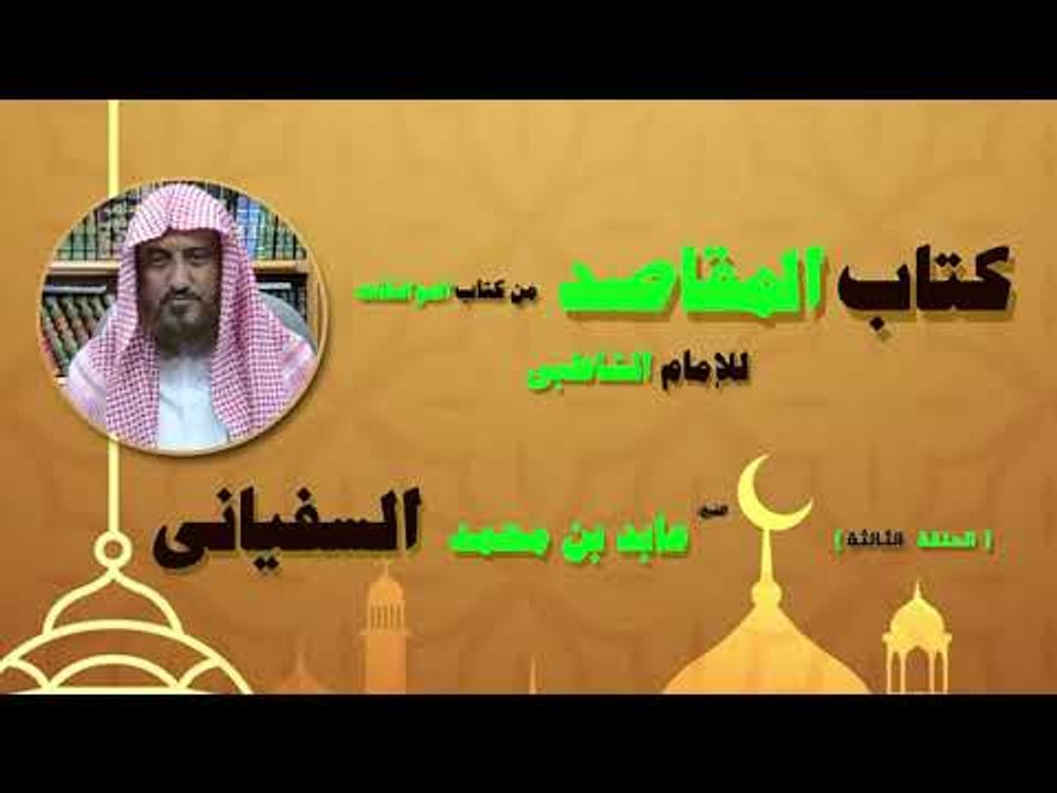 كتاب المقاصد من كتاب الموافقات للشيخ عابد بن محمد السفيانى | الحلقة الثالثة