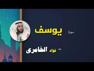القرأن الكريم كاملا بصوت الشيخ فؤاد الخامرى | سورة يوسف