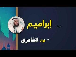 القرأن الكريم كاملا بصوت الشيخ فؤاد الخامرى | سورة إبراهيم
