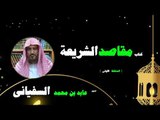 كتاب مقاصد الشريعة للشيخ عابد بن محمد السفيانى | الحلقة الاولى