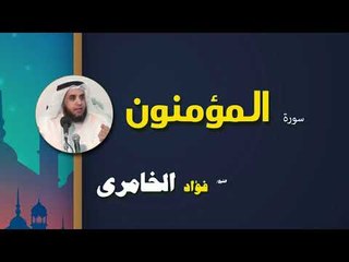 القرأن الكريم كاملا بصوت الشيخ فؤاد الخامرى | سورة المؤمنون