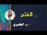 القرأن الكريم كاملا بصوت الشيخ فؤاد الخامرى | سورة الفتح